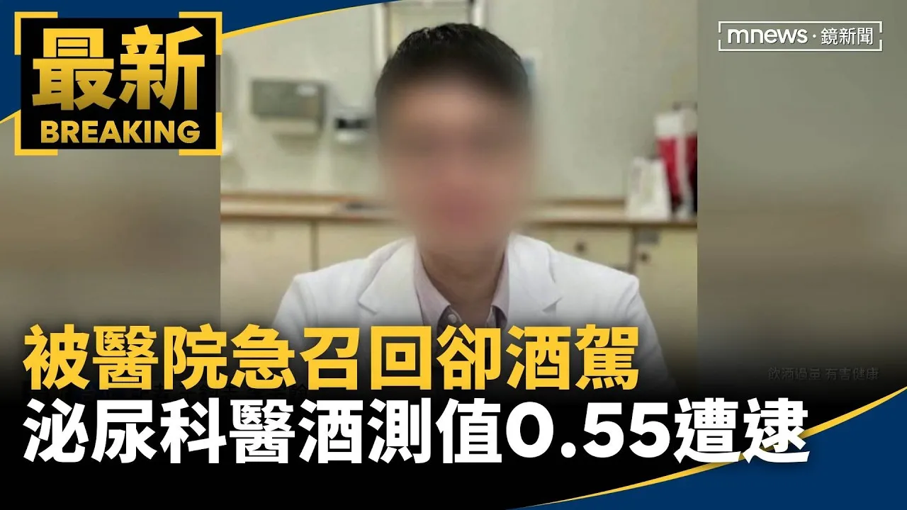 被醫院急召回卻酒駕　泌尿科醫「酒測值0.55」遭逮