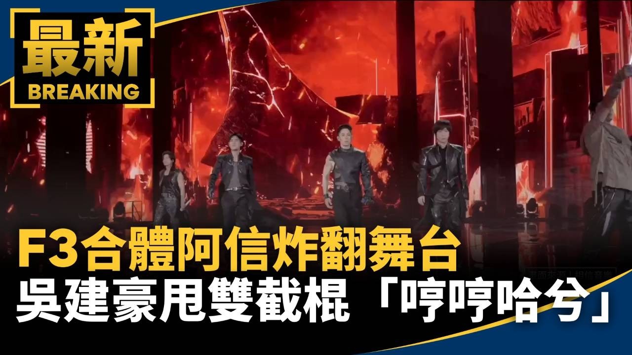 F3合體阿信「哼哼哈兮」炸翻舞台　吳建豪甩雙截棍