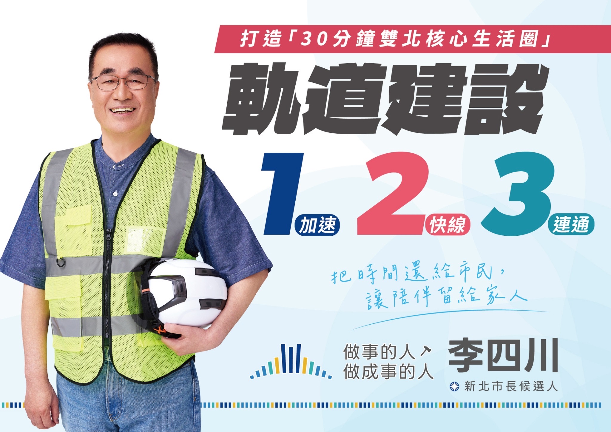 李四川發表軌道建設政見,拚雙北生活圈再升級。(李四川競辦提供)
