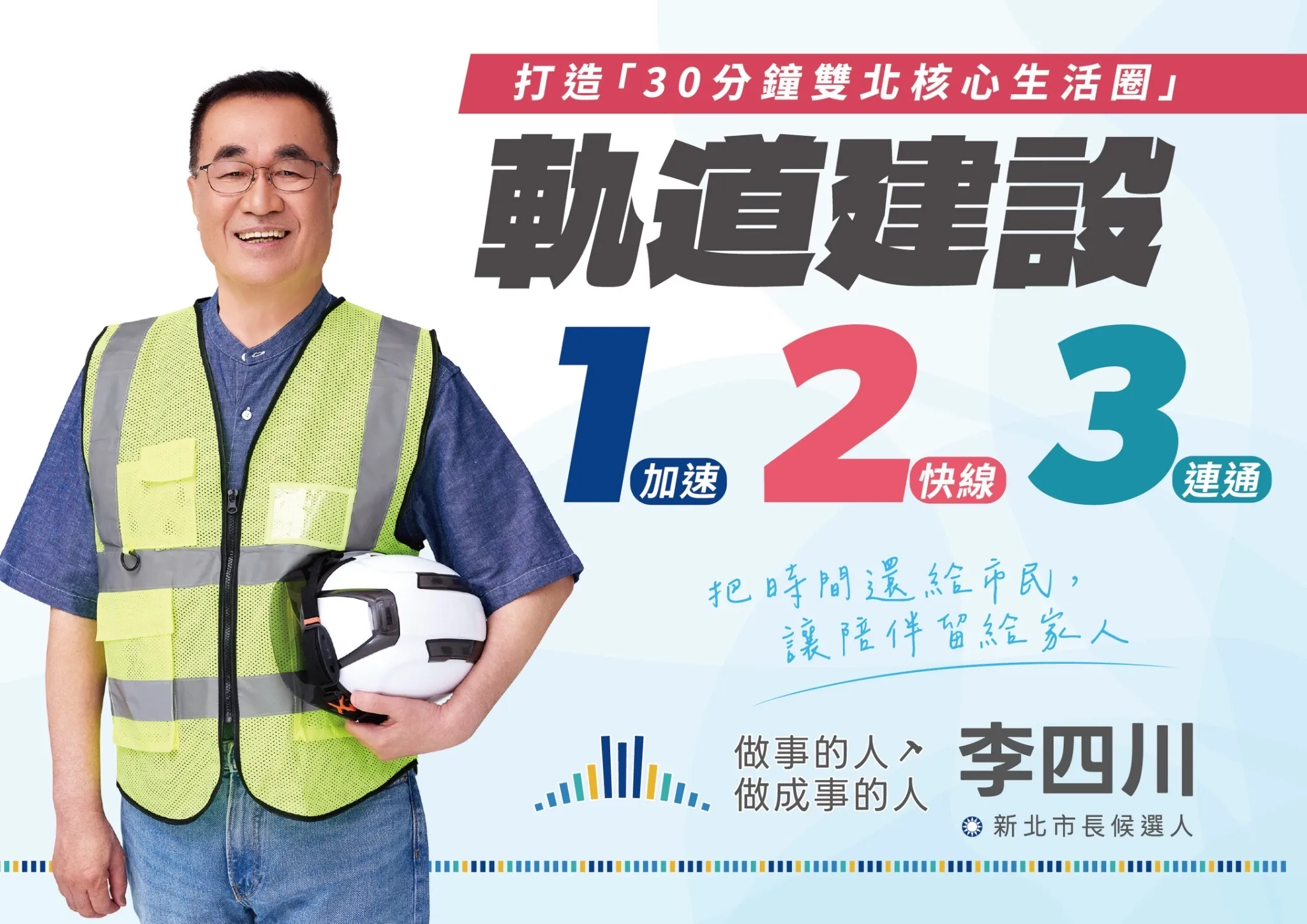 李四川發表軌道建設「123」 打造30分鐘雙北核心生活圈