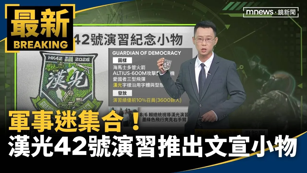 軍事迷集合！　漢光42號演習推出專屬文宣小物