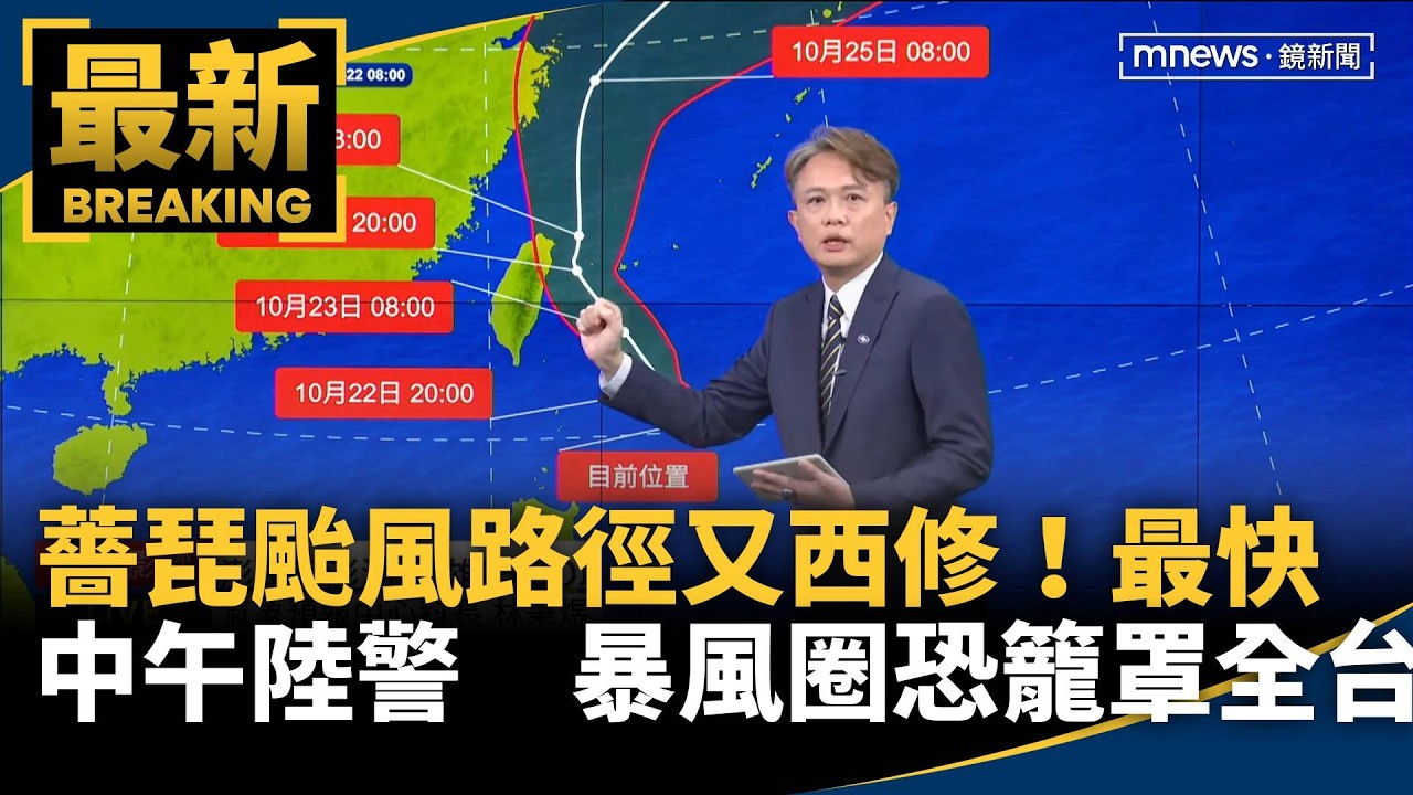 薔琵颱風路徑又西修！最快中午陸警　暴風圈恐籠罩全台
