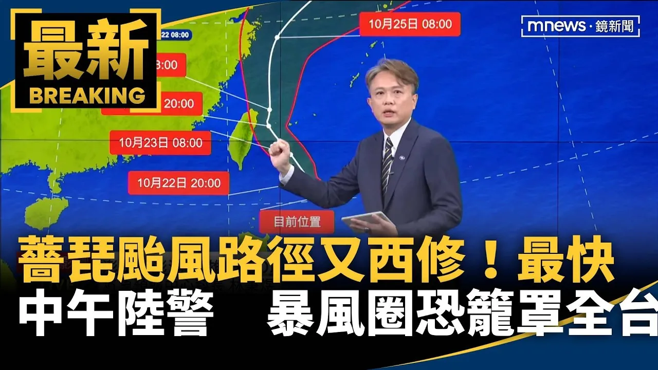 薔琵颱風路徑又西修！最快中午陸警　暴風圈恐籠罩全台