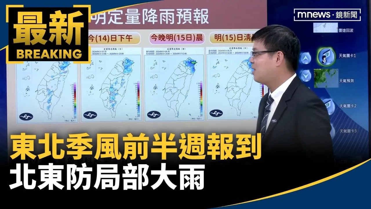 東北季風前半週報到　北東防局部大雨