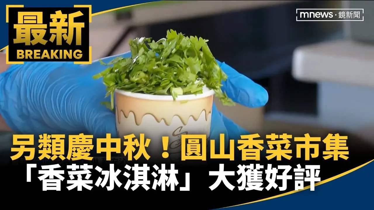另類慶中秋！圓山香菜市集　「香菜冰淇淋」大獲好評