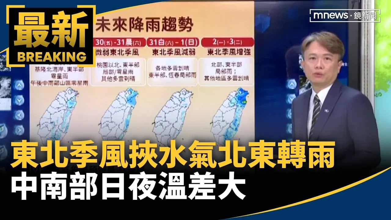 東北季風挾水氣北東轉雨　中南部日夜溫差大