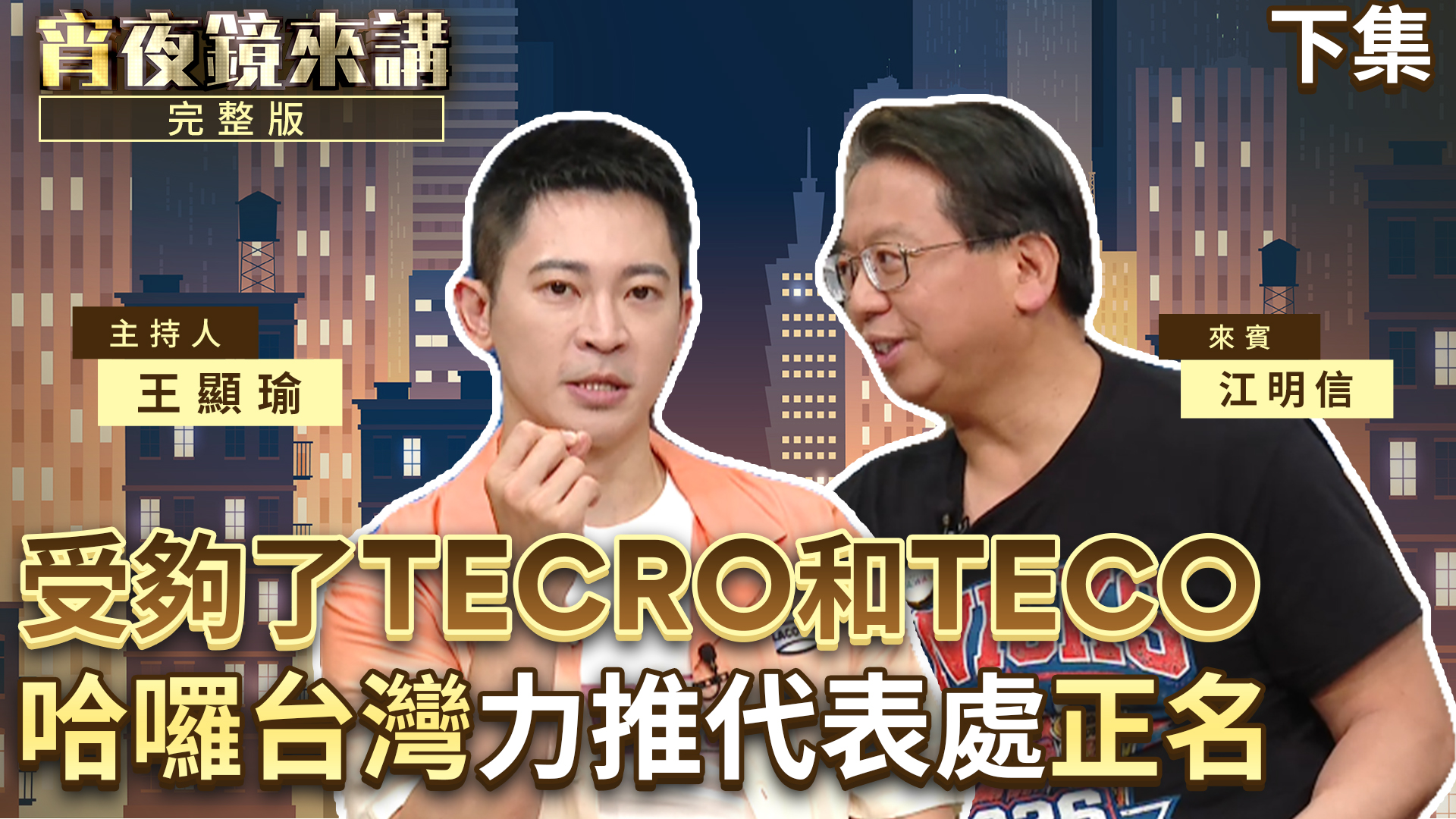穿梭在國會大廈的民間外交官 Hello Taiwan江明信計畫通!妙招促美國送疫苗給台灣|下集