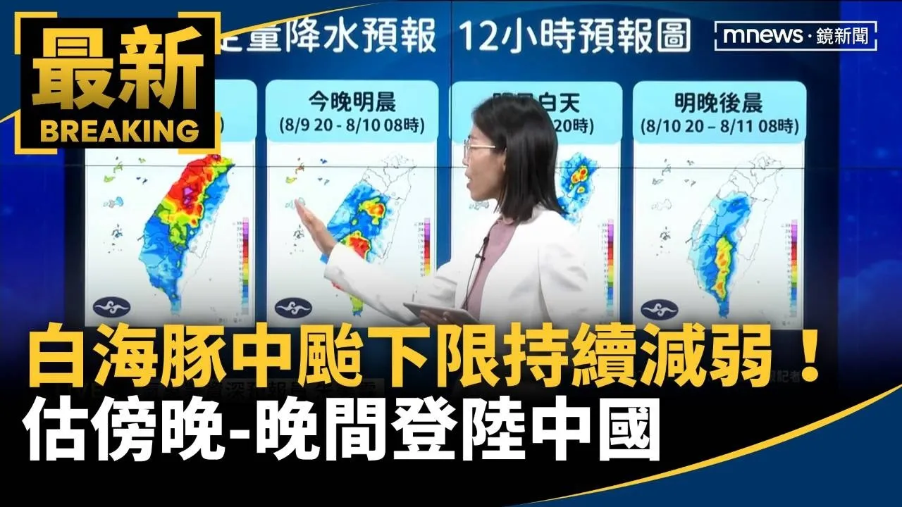 白海豚「中颱下限」持續減弱！　估傍晚-晚間登陸中國