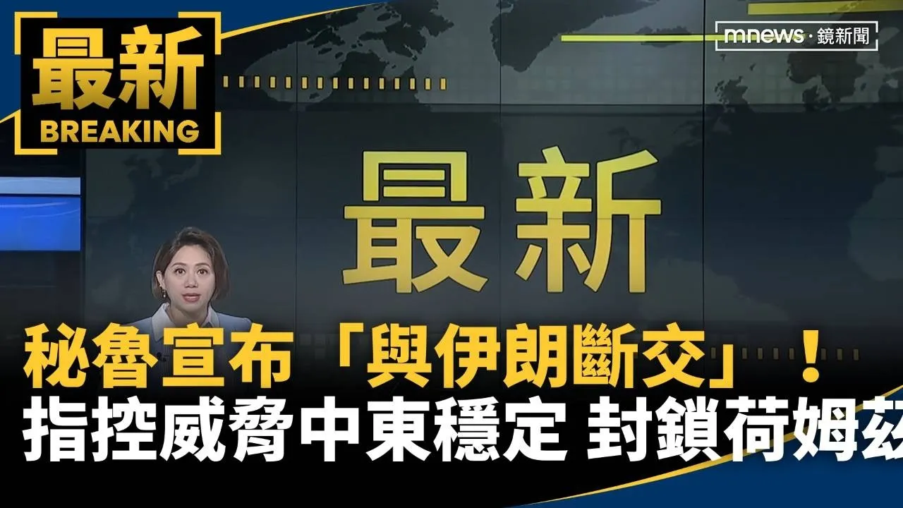 秘魯宣布「與伊朗斷交」！　指控威脅中東穩定、封鎖荷姆茲