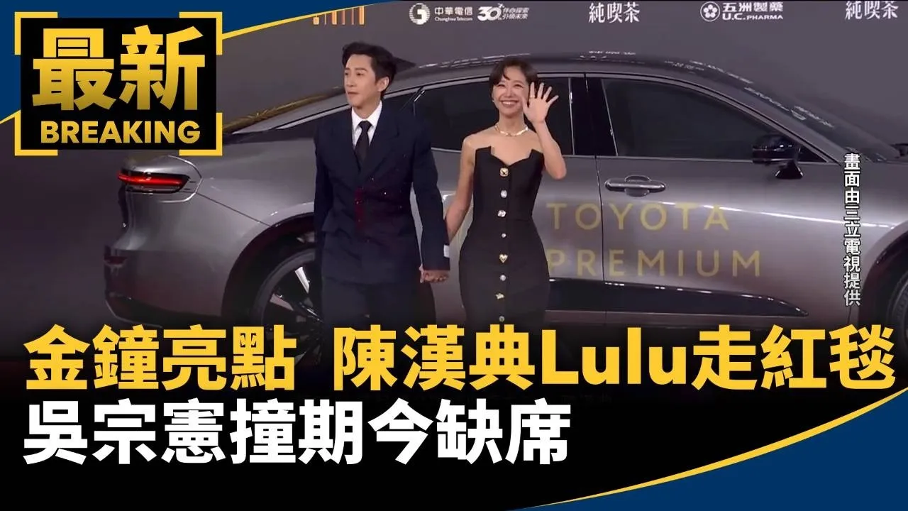 金鐘61今登場　鏡新聞連3年再入圍1／金鐘亮點！　陳漢典、Lulu「夫妻走紅毯」、吳宗憲撞期今缺席