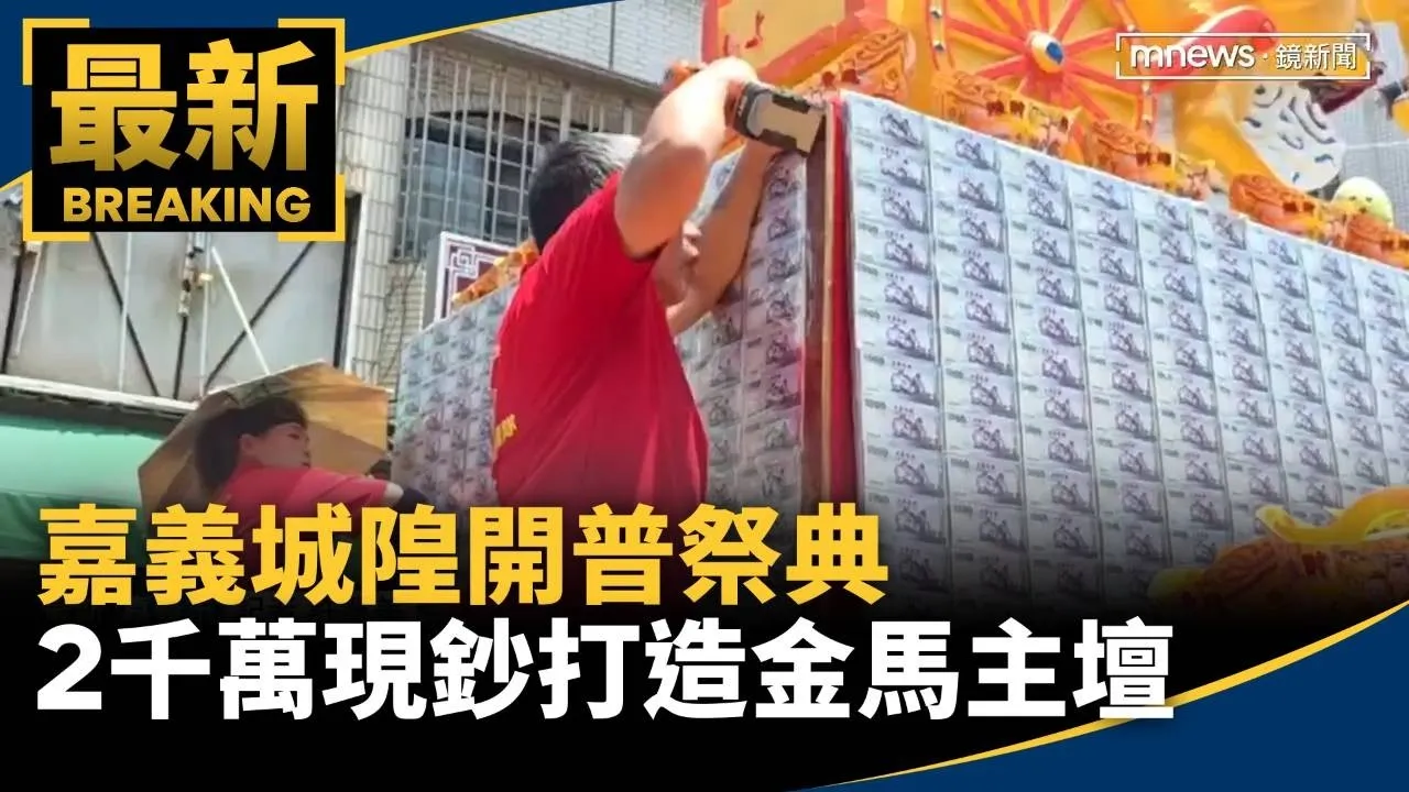 嘉義城隍開普祭典　2千萬現鈔打造金馬主壇