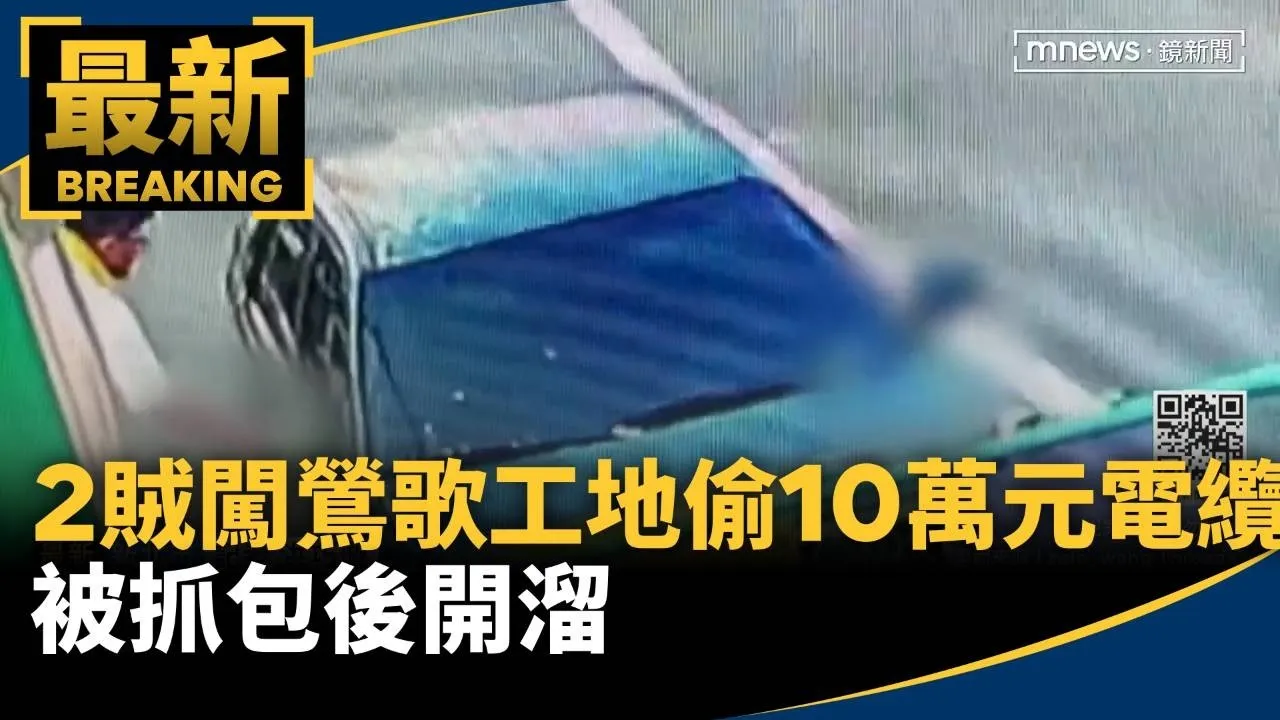 2賊闖鶯歌工地偷10萬元電纜　被抓包後開溜