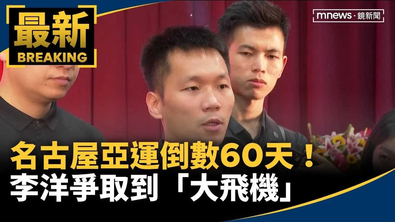 名古屋亞運倒數60天！　李洋爭取到「大飛機」