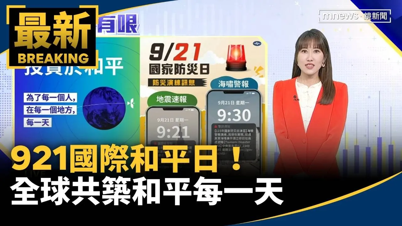 921國際和平日！　全球共築和平每一天