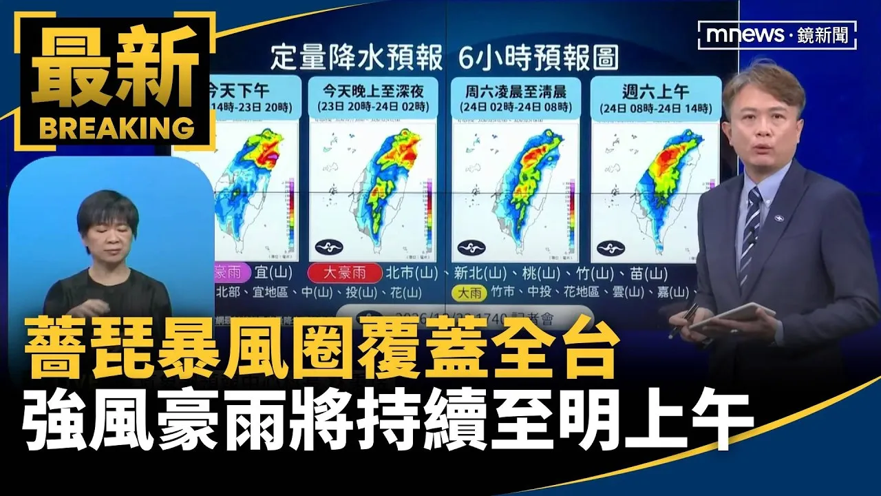薔琵暴風圈覆蓋全台　強風豪雨將持續至明上午