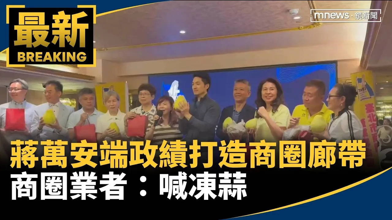 蔣萬安端政績打造「商圈廊帶」　商圈業者：喊凍蒜