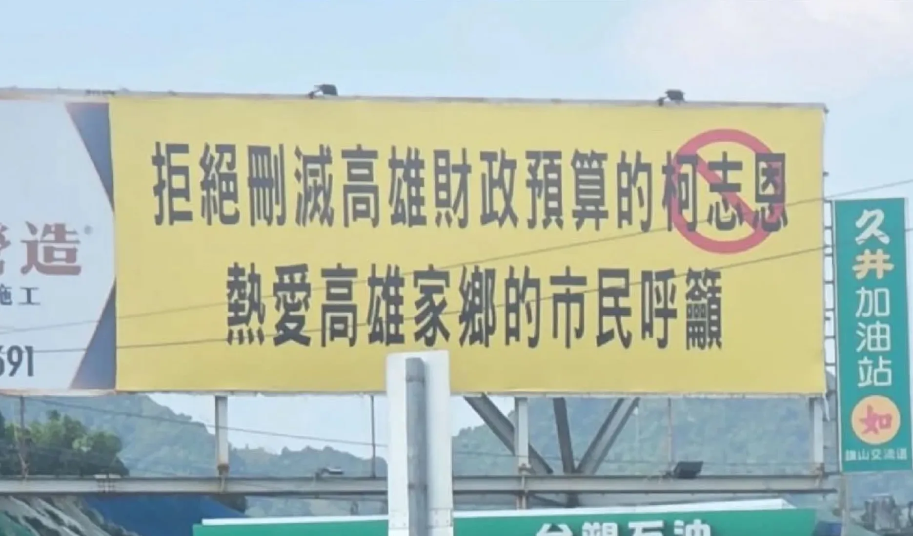 柯志恩遭掛看板稱「刪高雄預算」　藍營提告怒控抹黑：純屬虛構