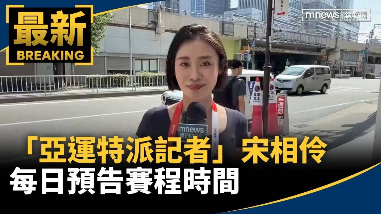歐嗨呦！　「亞運特派記者」宋相伶每日預告賽程時間