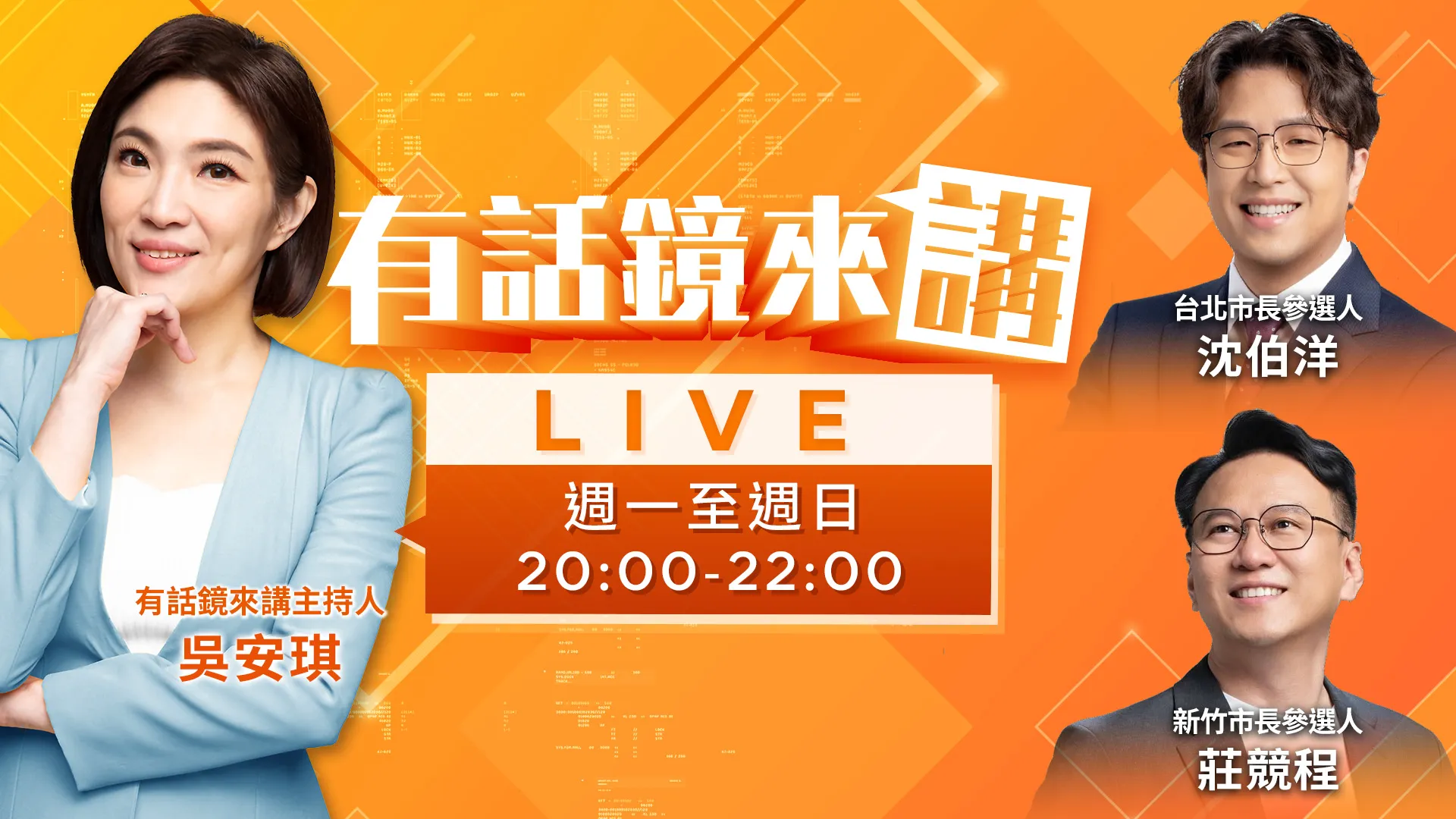 韓傅掀立院戰火！蔣倒閣卻縮了？不敢對黑暗力量喊衝著我來？沈五大政見VS.蔣心在花蓮？莊競程獨家還原疫苗秘密會議！蔣洗記憶+裝失憶？教師留才4支箭精準命中?高虹安急了？