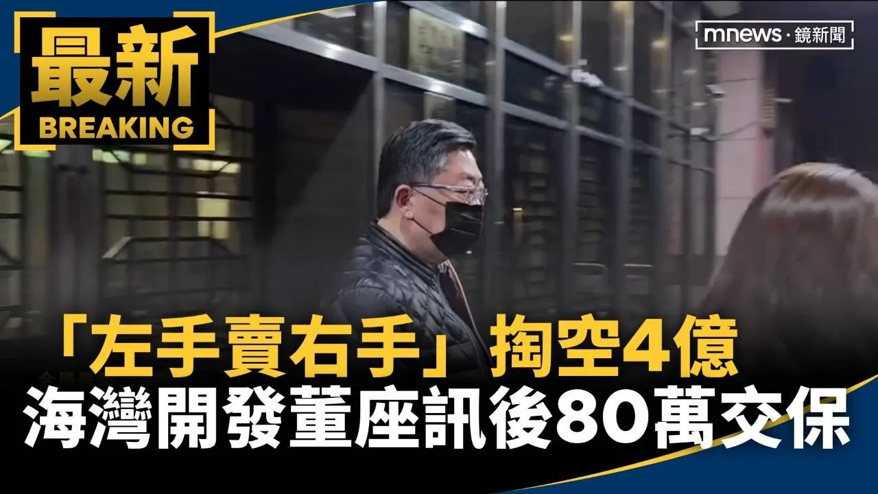 「左手賣右手」掏空4億　海灣開發董座訊後80萬交保