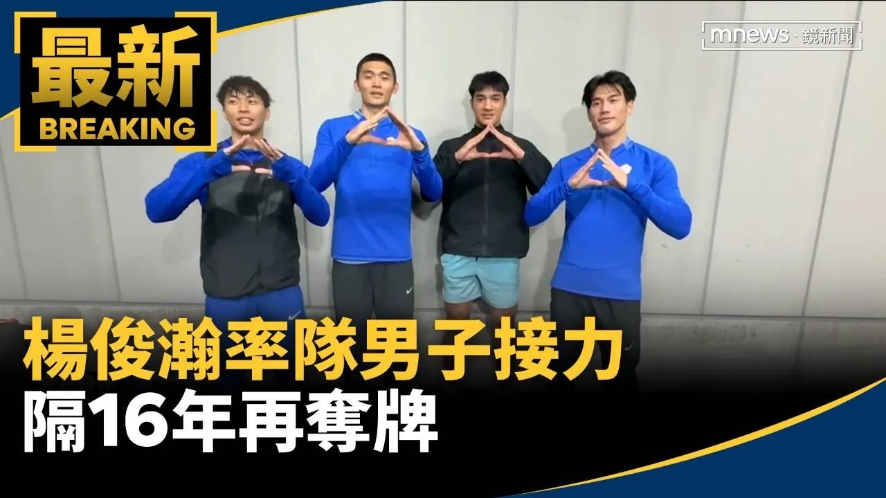力壓日韓奪銀！　楊俊瀚率隊男子接力隔16年再奪牌