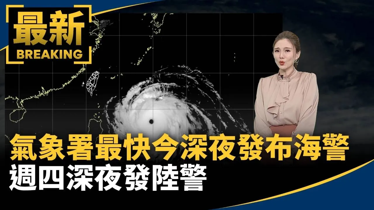 氣象署最快今深夜發布海警　週四深夜發陸警