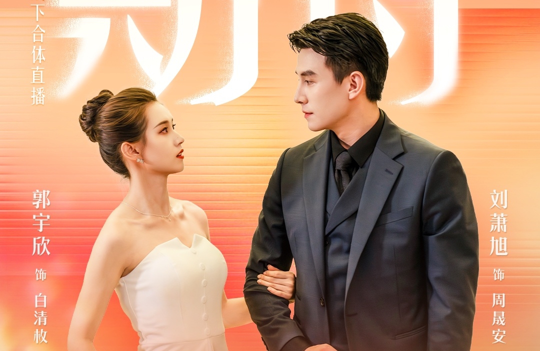 中國短劇《盛夏芬德拉》播出不到一個月已累積32億觀看量,帶旺男女主角劉蕭旭與郭宇欣事業起飛。(翻攝紅果短劇app微博)