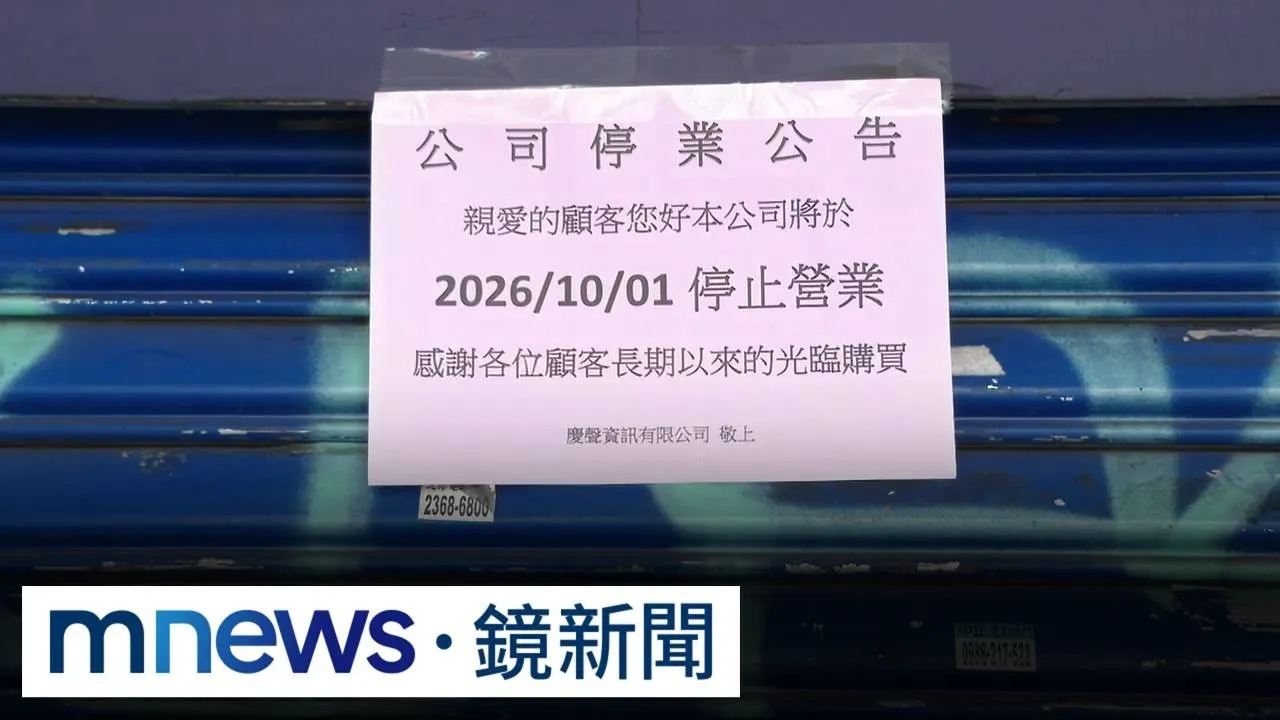 電腦貴到翻！光華老牌店家熄燈　廣達「斷線」惠普一週