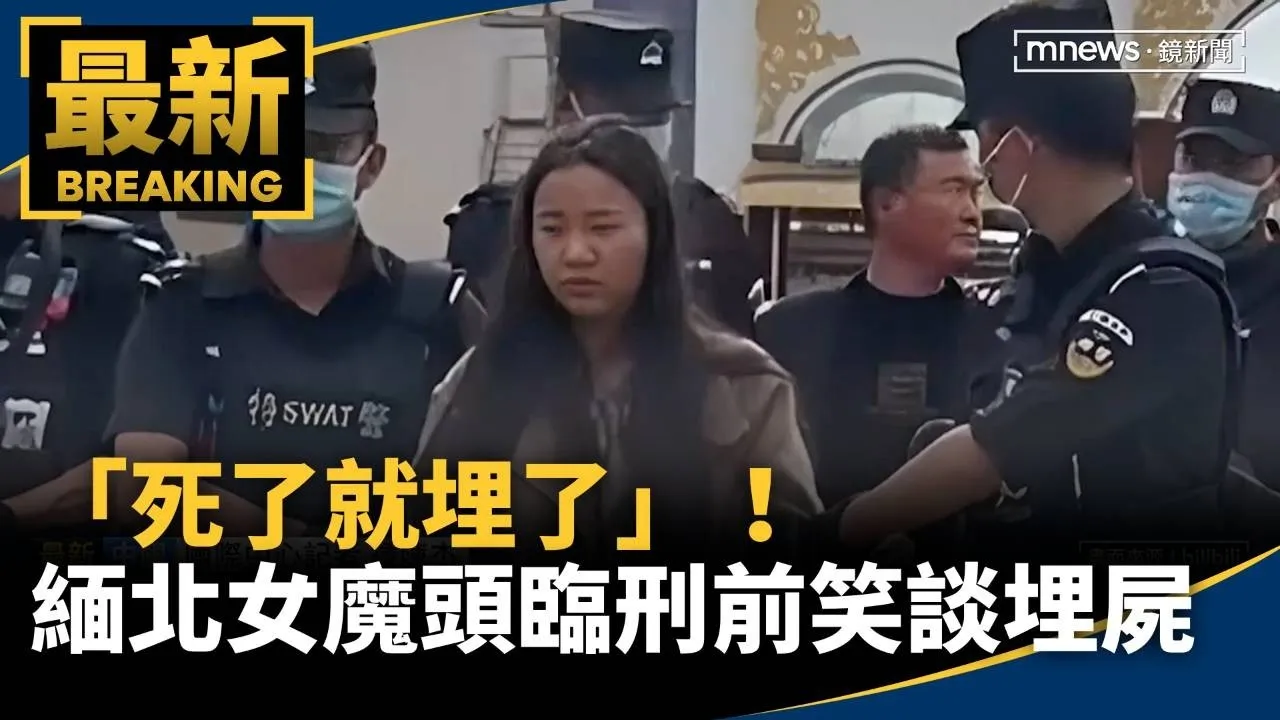 「死了就埋了」！　緬北女魔頭明珍珍臨刑前笑談埋屍