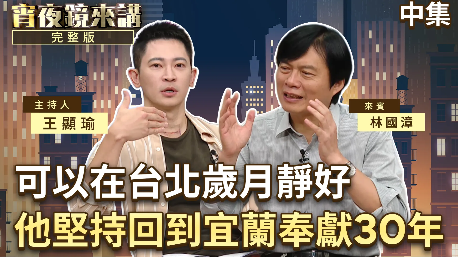 父親賣魚　母親做裁縫　林國漳考上律師後受游錫堃邀請回到宜蘭服務鄉里　30年不忘初衷｜中集