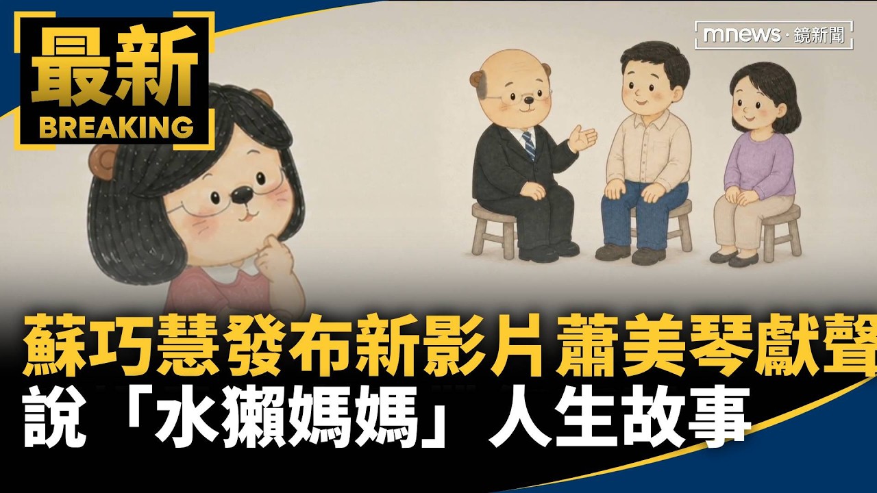 蘇巧慧發布新影片　蕭美琴獻聲說「水獺媽媽」人生故事