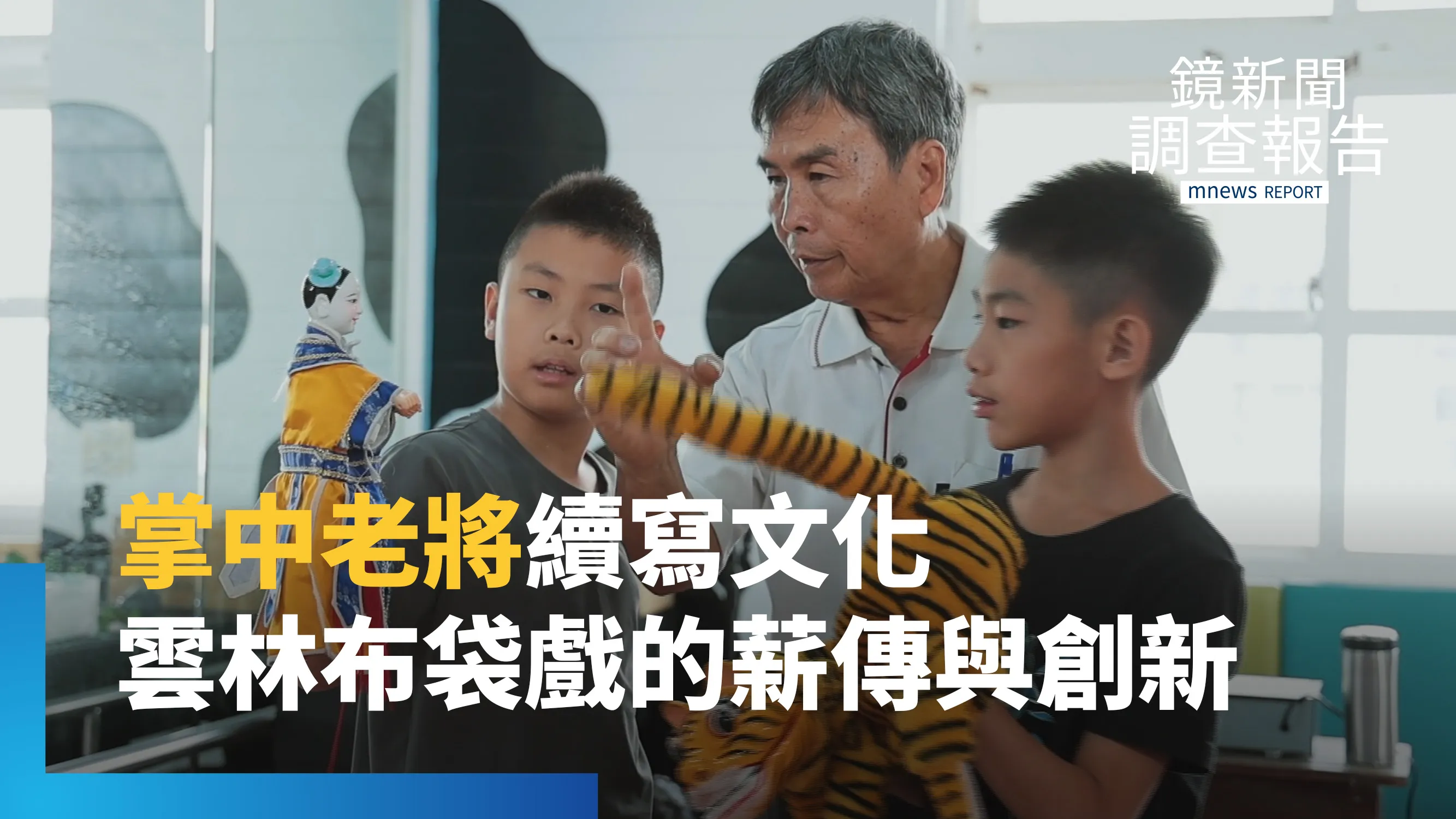 《掌中老將前行 續寫本土文化》精品偶揚名國際、詔安客語演繹新聲！看雲林偶戲守護者如何扎根校園　傳承布袋戲不滅火光