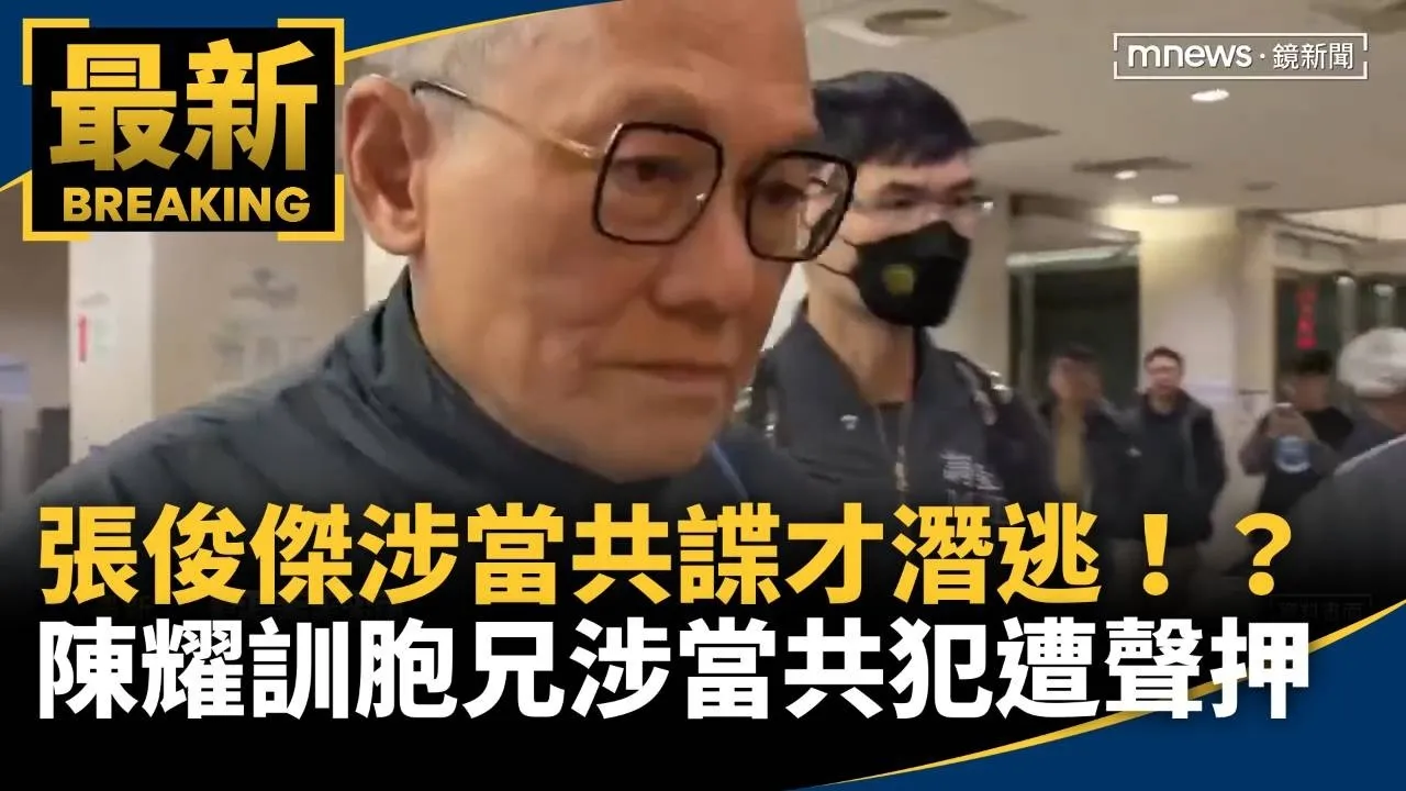 張俊傑涉當共諜才潛逃！？　陳耀訓胞兄涉當共犯遭聲押