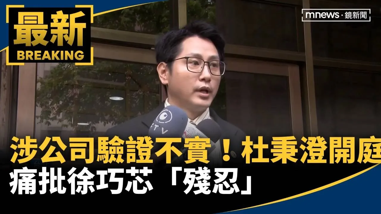 涉公司驗證不實！杜秉澄開庭　痛批徐巧芯「殘忍」