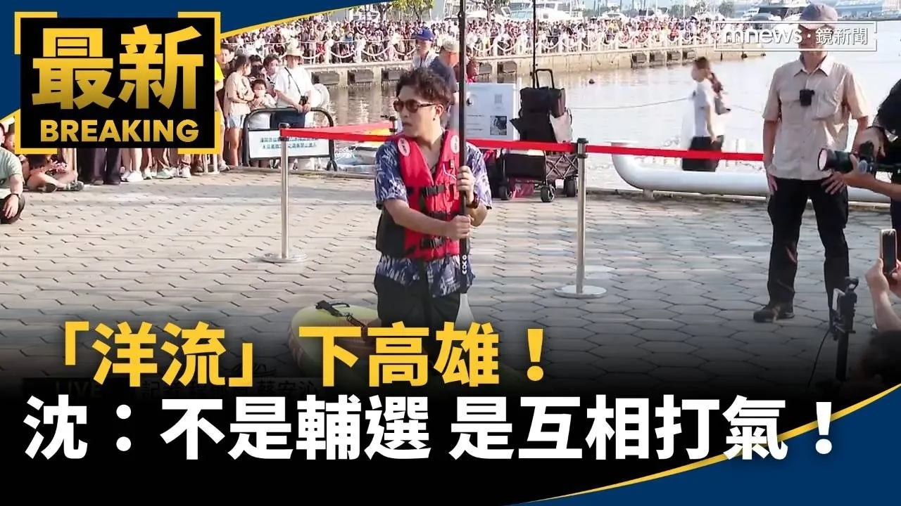 「洋流」下高雄！　沈伯洋：不是輔選　是互相打氣！