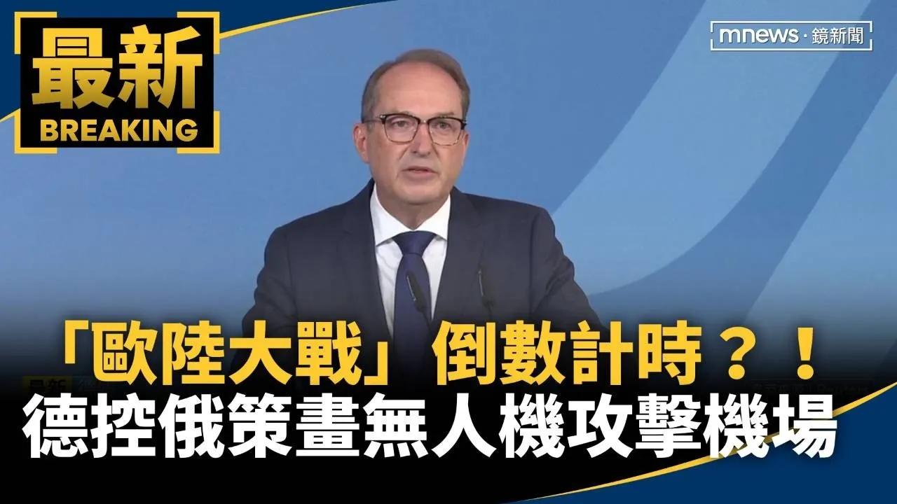 「歐陸大戰」倒數計時？！　德控俄策畫無人機攻擊機場