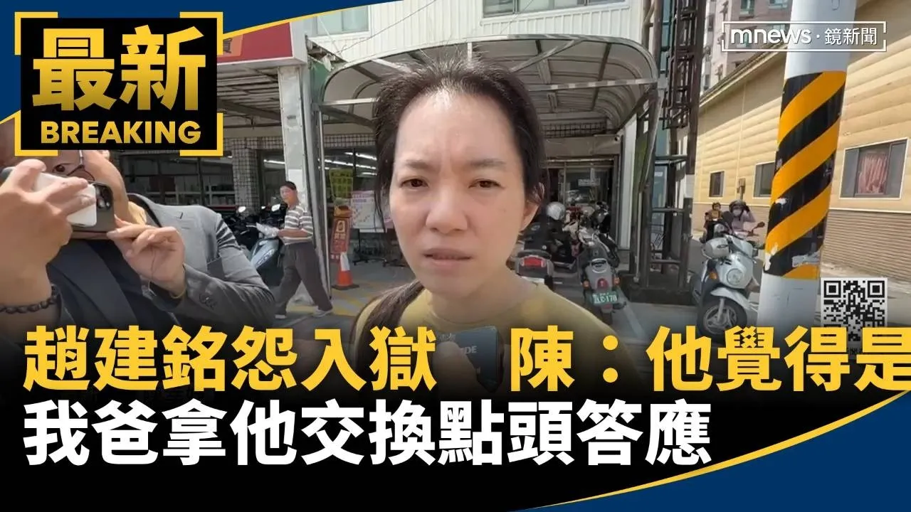 趙建銘怨入獄　陳：他覺得是我爸拿他交換點頭答應