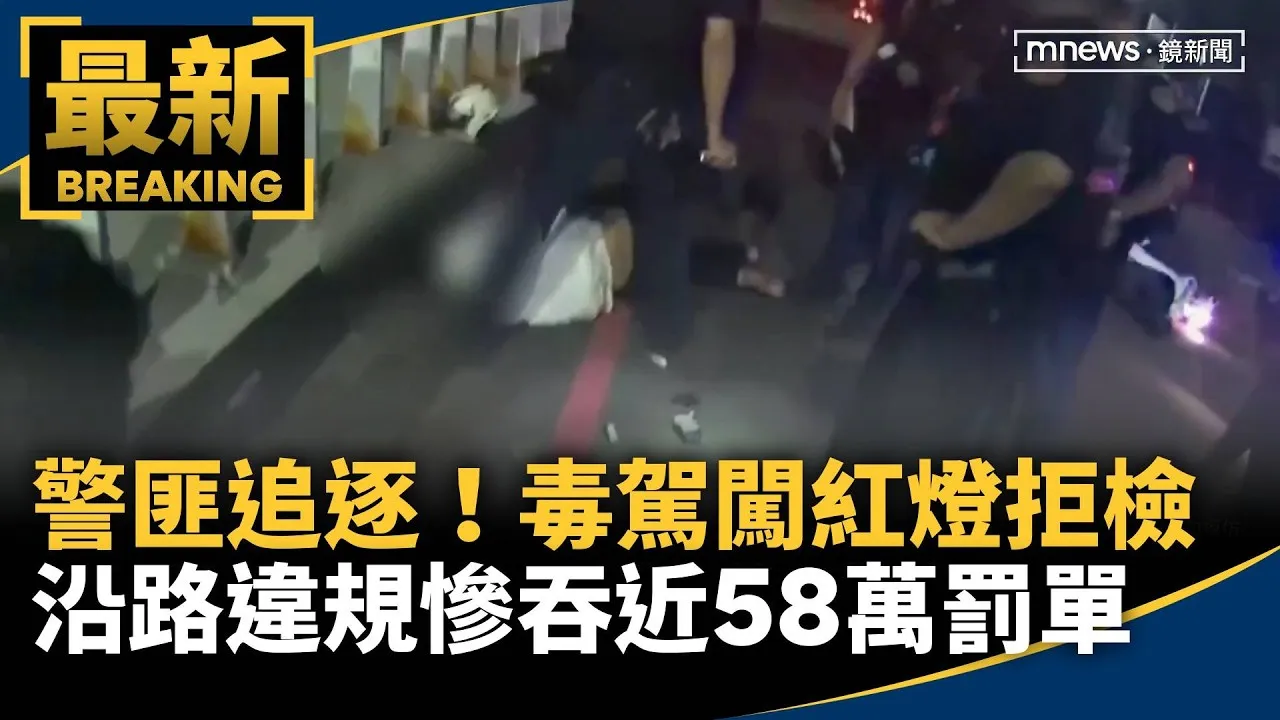 警匪追逐！毒駕闖紅燈拒檢　沿路違規慘吞近58萬罰單