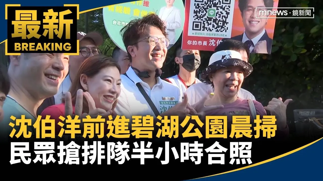 沈伯洋前進碧湖公園晨掃　民眾搶排隊半小時合照