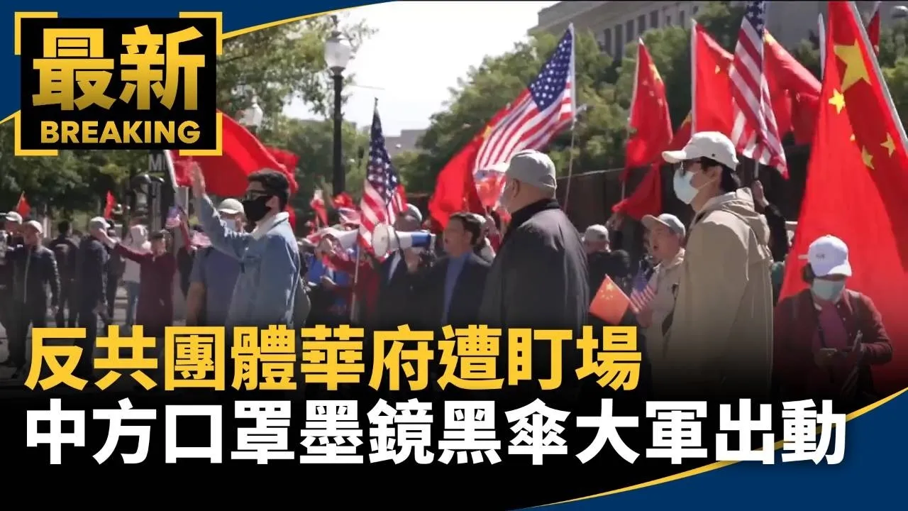 反共團體華府遭盯場　中方「口罩墨鏡黑傘」大軍出動