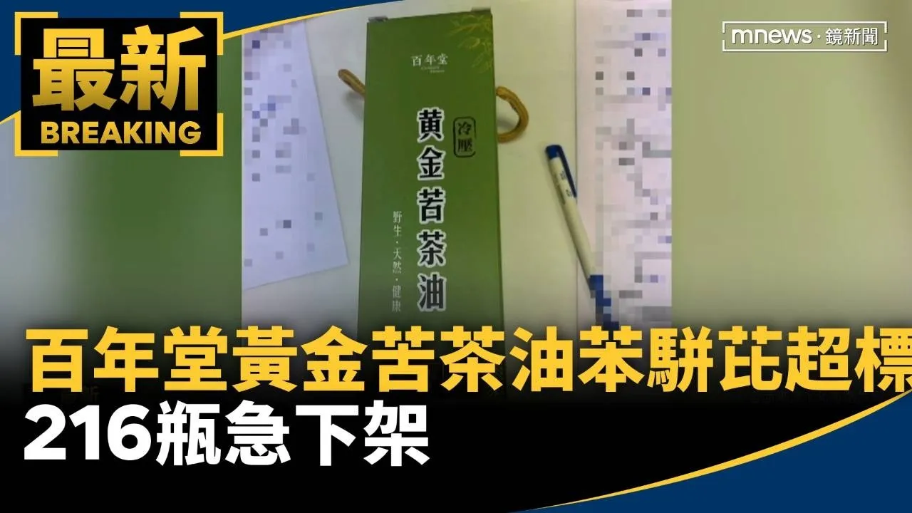 百年堂黃金苦茶油苯駢芘超標　216瓶急下架