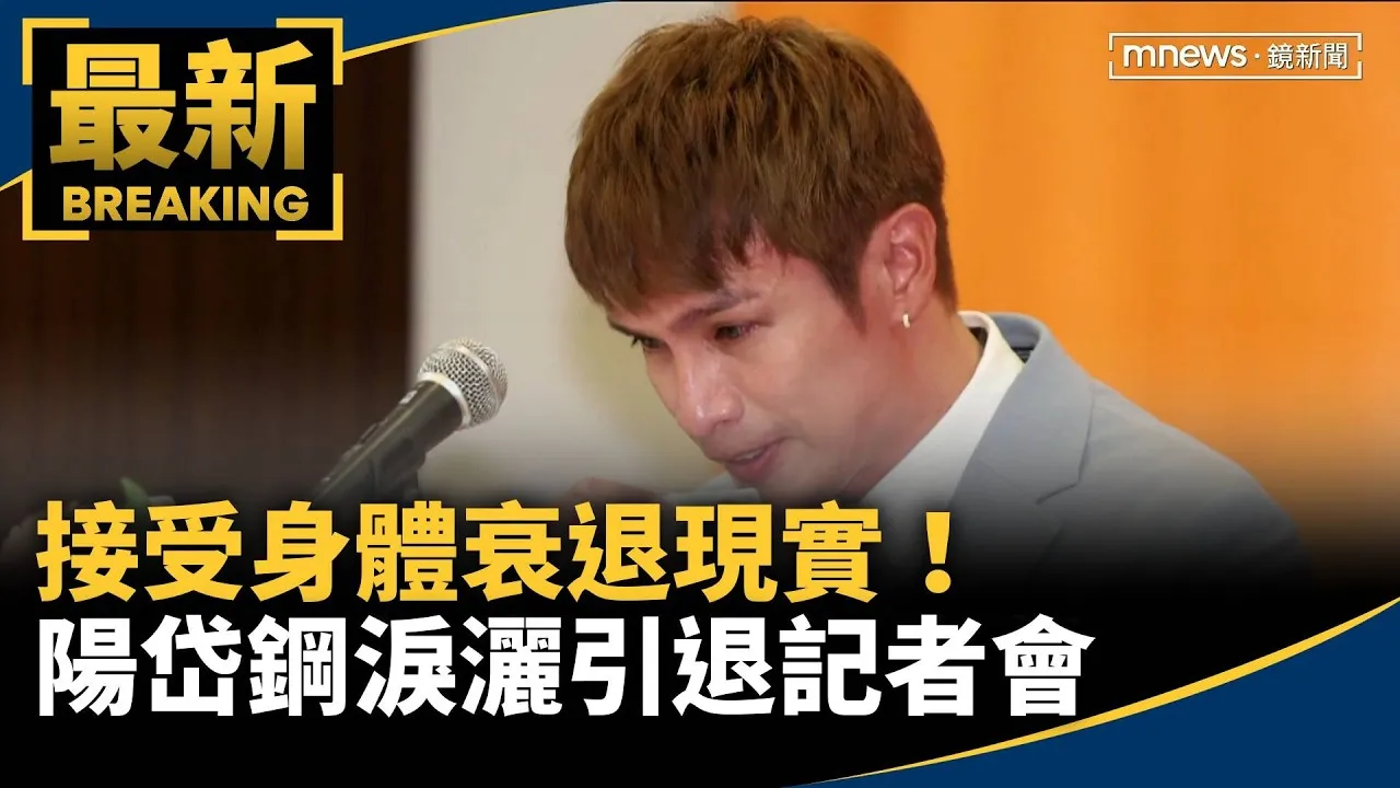 接受身體衰退現實！　陽岱鋼淚灑引退記者會