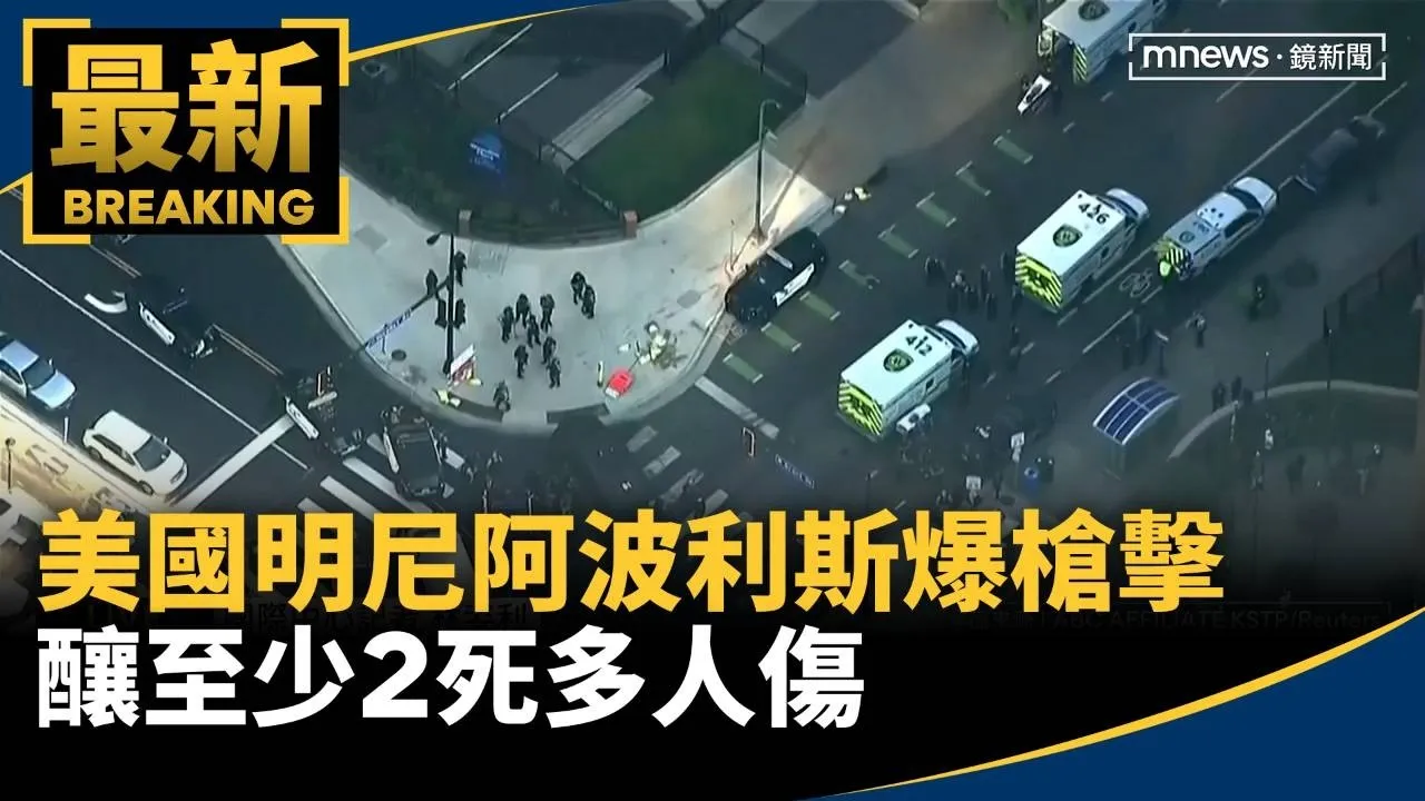 美國明尼阿波利斯市中心爆槍擊　釀至少2死多人傷