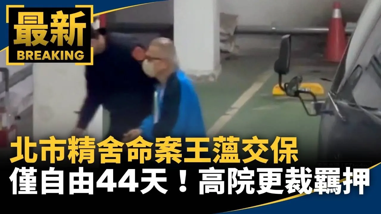 北市精舍命案王薀交保僅自由44天　高院更裁羈押