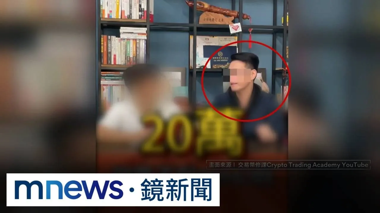 黑幫染紅詐5千萬！　投資虛幣導師、金主全落網