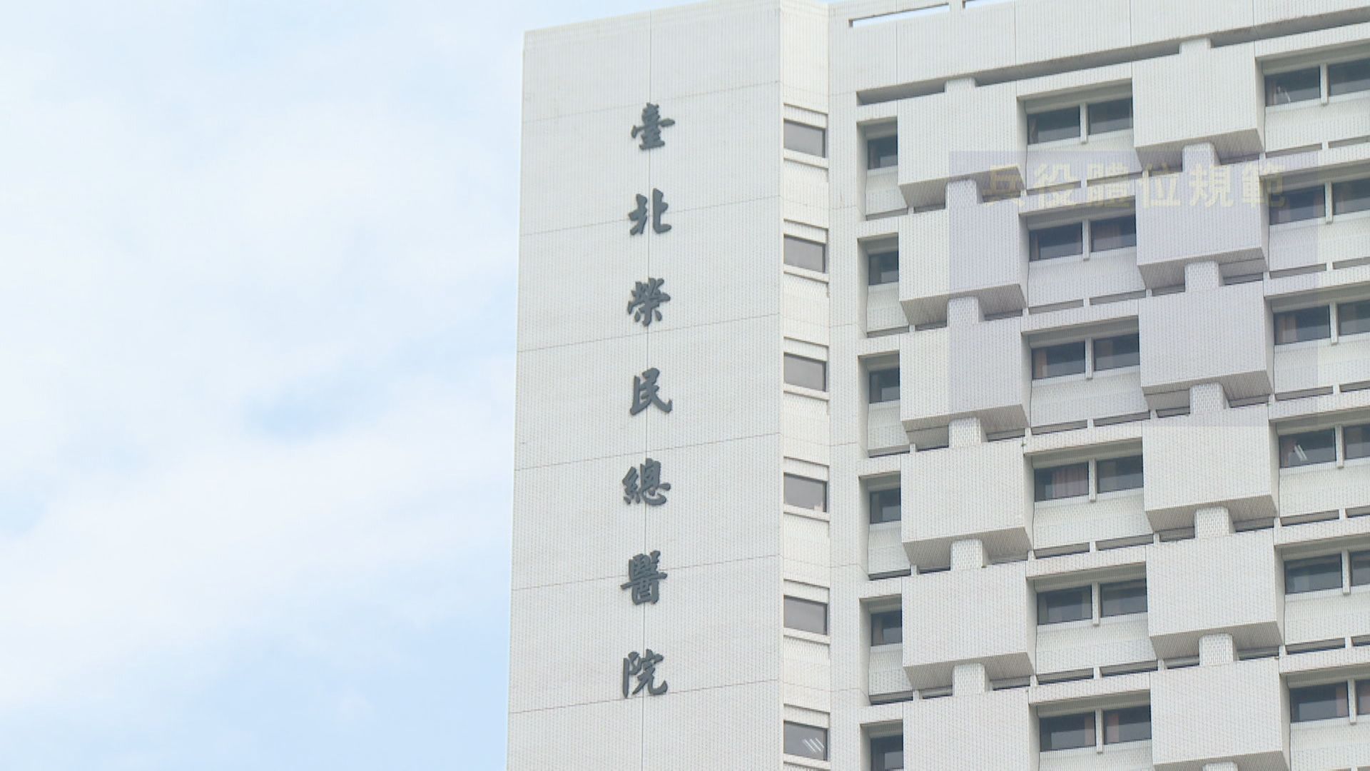 台北榮總院長今就颱風假對醫療院所影響再次說明,並強調無政治考量。(資料照)