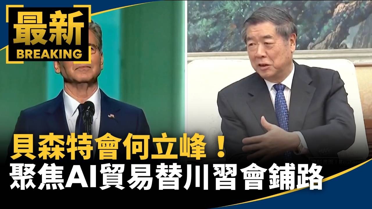 貝森特會何立峰！　聚焦AI貿易替「川習會」鋪路
