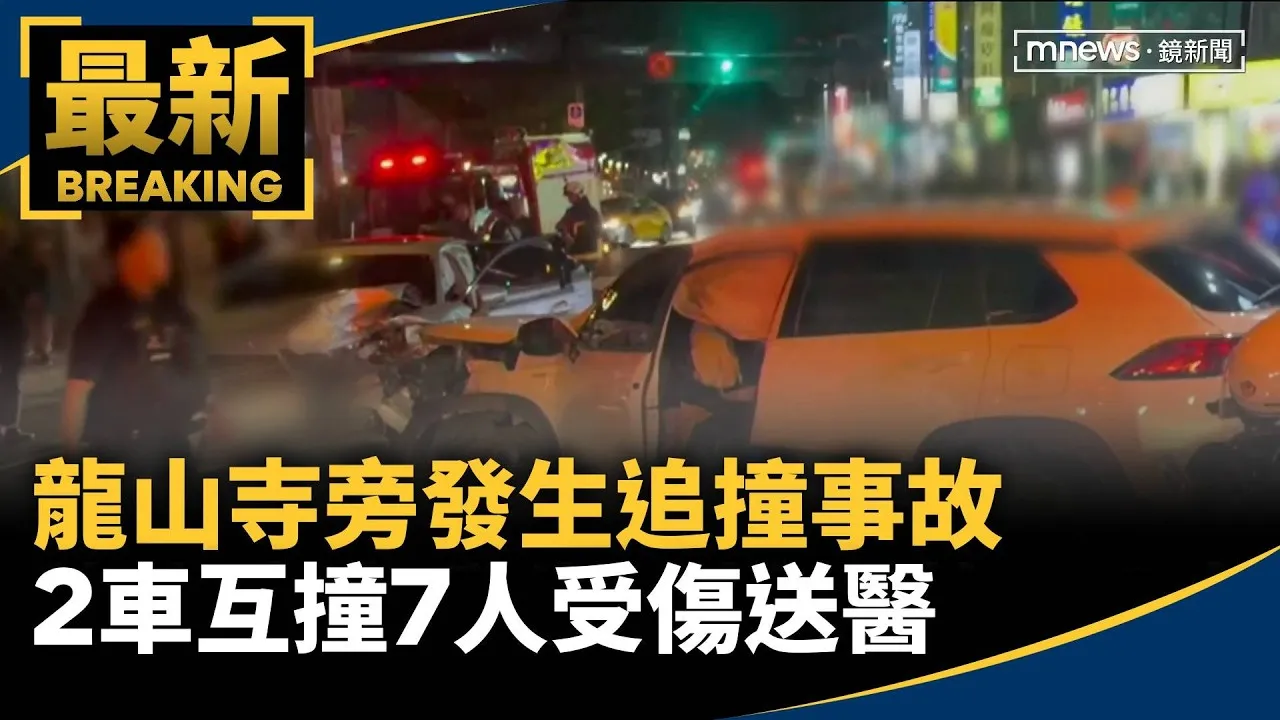龍山寺旁發生追撞事故　2車互撞7人受傷送醫