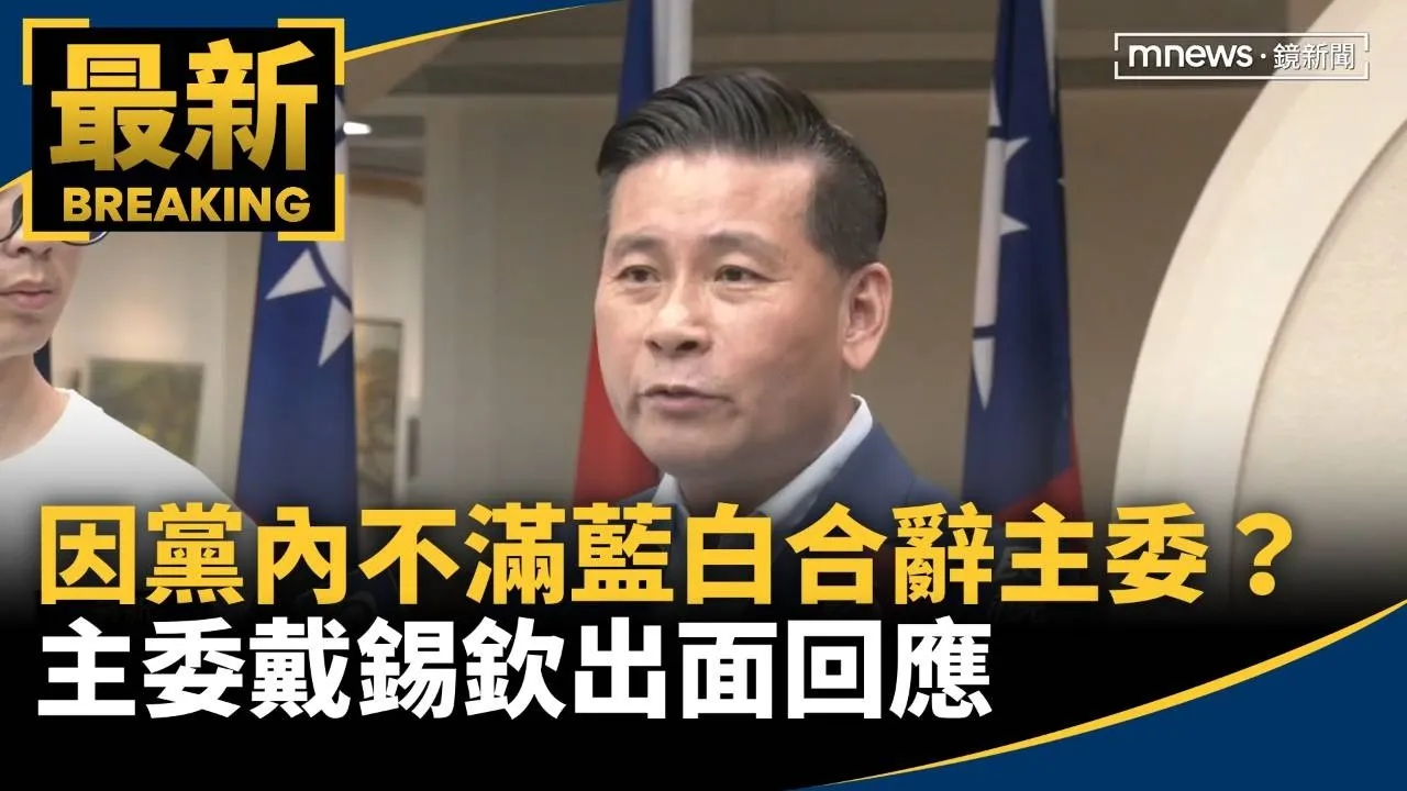 因黨內基層不滿「藍白合」辭主委？　主委戴錫欽出面回應