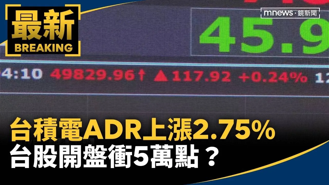 美股全收紅！台積電ADR上漲2.75%　台股開盤衝5萬點？